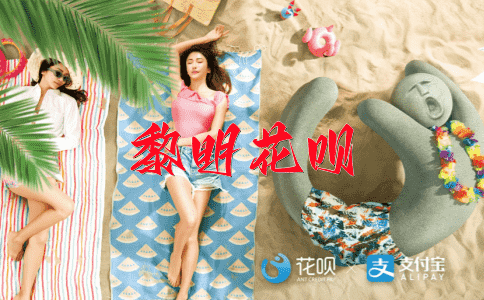 一往无前，一脱千里花呗